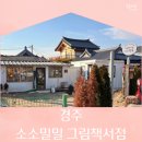 그림책으로 마음 충전, 경주 그림책서점'소소밀밀' 방문 후기