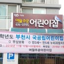 여월주공어린이집 이미지