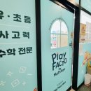 평촌센텀플레이팩토퍼니펀매쓰