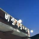 안양맛집 비산 누룽지 백숙 후기 안양가족모임 안양단체모임 장소 추천