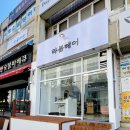 성호아파트(36364) (옥외1) | 광양간판 _ 라봄헤어 미용실 간판 시공 후기 / 고무스카시 / 후렉스(플렉스)간판 / 유리창 썬팅