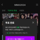 MMA MAMA 투표 이미지