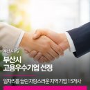부산 고용우수기업 선정 | 어려운 경제 속에서도 일자리를 늘린 자랑스러운 지역 기업 15개사를 소개합니다