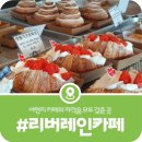 리버레인 | [카페 리버레인] 가평 두쫀쿠 파는 카페, 청평 리버레인 방문후기(2026)