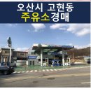 오산주유소 이미지