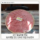 군산 한우농장 | 군산 비응도 맛집 잊지못할 군산 나운동 맛집 미소한우