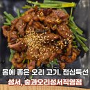 성서3차산업단지(달서대로91길) | 성서 맛집 추천 숲과 오리 성서직영점 점심특선세트 능이오리곰탕 +오리석쇠불고기 솔직후기