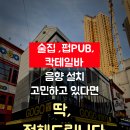 [대구술집음향설치]술집, 펍, 칵테일바 앰프, 스피커 딱 이렇게 준비하세요!
