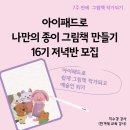 스마트 앱을 활용한 특별한 영상 만들기(기초) | 공지] "그림 못 그려도 작가된다구요?" 아이패드로 나만의 종이 그림책 만들기 16기 모집(6월28일 개강)