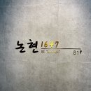 1647 | 논현 점심 저녁 한식뷔페 논현1647 생맥주 무제한