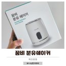 오마트 | 꿈비 분유쉐이커 핫딜구매 후기 맘마존 꾸미기