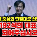 이재명 중심의 단일대오 선언한 조국 "192석의 대표가 되어주십시오" 이미지