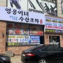 영웅수산