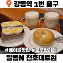 태영가스충전소 | 천호 베이글 맛집 달콤N 천호대로점 에그마요 크림치즈