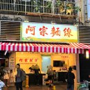 P-7521 | 대만곱창국수 아종면선 솔직후기 시먼딩 아침식사 맛집