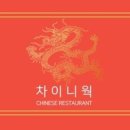 차이니웍 이미지