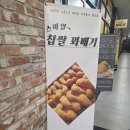 스마일 분식점 | 둔촌동역 포레온 상가 지하 프리미엄 수제핫바 &amp; 찹쌀꽈배기 간식 후기