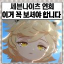 세븐나이츠 리버스 연희 육성 꿀팁 소개 이거 보고 하시면 됩니다