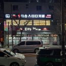 꿈꾸는돼지남목점
