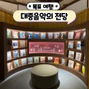 목포 여행 실내 가볼만한곳 목포대중음악의전당