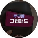 루핏폴 그립패드 사용후기(feat. 가양 원더폴댄스)