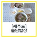 고기밥상 | 서귀포고기국수 “돌담밥상” 고기국수 평양냉면 후기