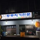 생고기두루치기전문 - 김포시 돌문로 88 | 광명) 광명 소하동 두루치기 맛집ㅣ원조생고기두루치기전문 솔직후기