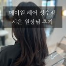 [서울숲 미용실] 메이원헤어 성수점 시은 원장님 헤어 컨설팅 후기