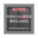 미국식 시스템창호 제이드(JADE) 특판!!! 이미지