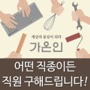 가온인력사무소 이미지