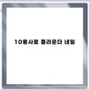 10용사로 이미지