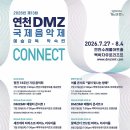 2026 제13회 연천DMZ국제음악제-2026.7.27~8.3 이미지