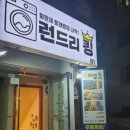 런드리킹셀프빨래방 - 관악구 관천로11길 59 | 런드리킹셀프빨래방