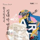 [4월 9일] Piano On의 한국창작곡 실내악 연주회 이미지
