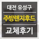 에코힐 | 대전 유성구 노은에코힐 주방렌지후드 교체후기/음식냄새역류 수리불가