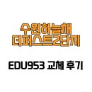 수원하늘채더퍼스트2단지 | [경기도 수원시] 수원하늘채더퍼스트2단지 EDU953 교체 후기