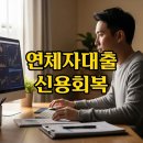 신용전제 | 연체자비상대출, 저신용자를 위한 현명한 신용회복 길