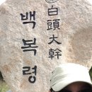 치유하는삶, 백두대간 종주산행28 보충_(강원강릉 백복령-삽당령, 160506) 이미지