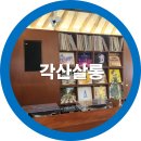 구미 금리단길에서 만나 따뜻한 복합문화공간, 각산살롱 방문기