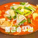 통큰솥뚜껑 닭볶음탕 화성향남점 | 향남 닭볶음탕 맛집 통큰솥뚜껑 또간집 후기
