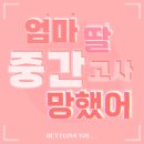 학원 안 다닌 어린이의 처참한 2학년 1학기 중간고사 후기
