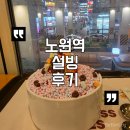 설빙노원역점 | 노원역 설빙 | 입덧 중 내돈내산 스윗캔디구슬설빙 솔직 후기😋