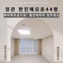 세븐일레븐 부산정관해모로점 | 🧼 한진해모로 44평 올 인테리어 후 입주청소 후기
