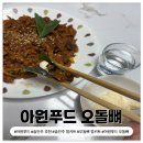 땡초푸드 | 아원푸드 술안주 추천 오돌뼈 밀키트 후기