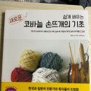 기초부터 배우는 손뜨개 이미지