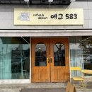 에그583