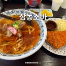 충장로 | 화정 소바 맛집 삼동소바 고양화정점, 화정역 점심 추천하는 자가제면 후기