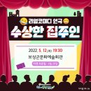 (공연) 연극 <수상한 집주인> 이미지