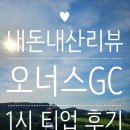 [강원/춘천] 오너스CC 내돈내산 라운딩 후기⛳️