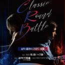 클래식 배틀 기획공연 이미지